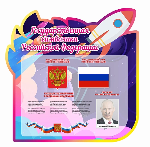 Стенд резной "Государственная символика Российской Федерации", арт. ДС-4016