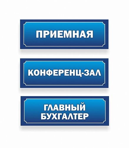 Таблички офисные №1 арт. О-0201