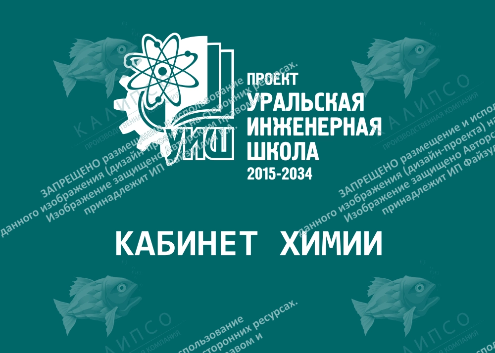 Табличка "Уральская инженерная школа" Кабинет химии" арт. ШК-4168