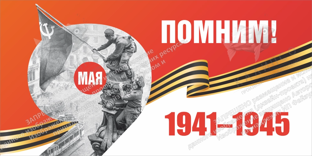Баннер "Помним! № 1", арт. БН-4552