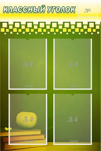 Стенд "Классный уголок №11" арт. ШК-0305