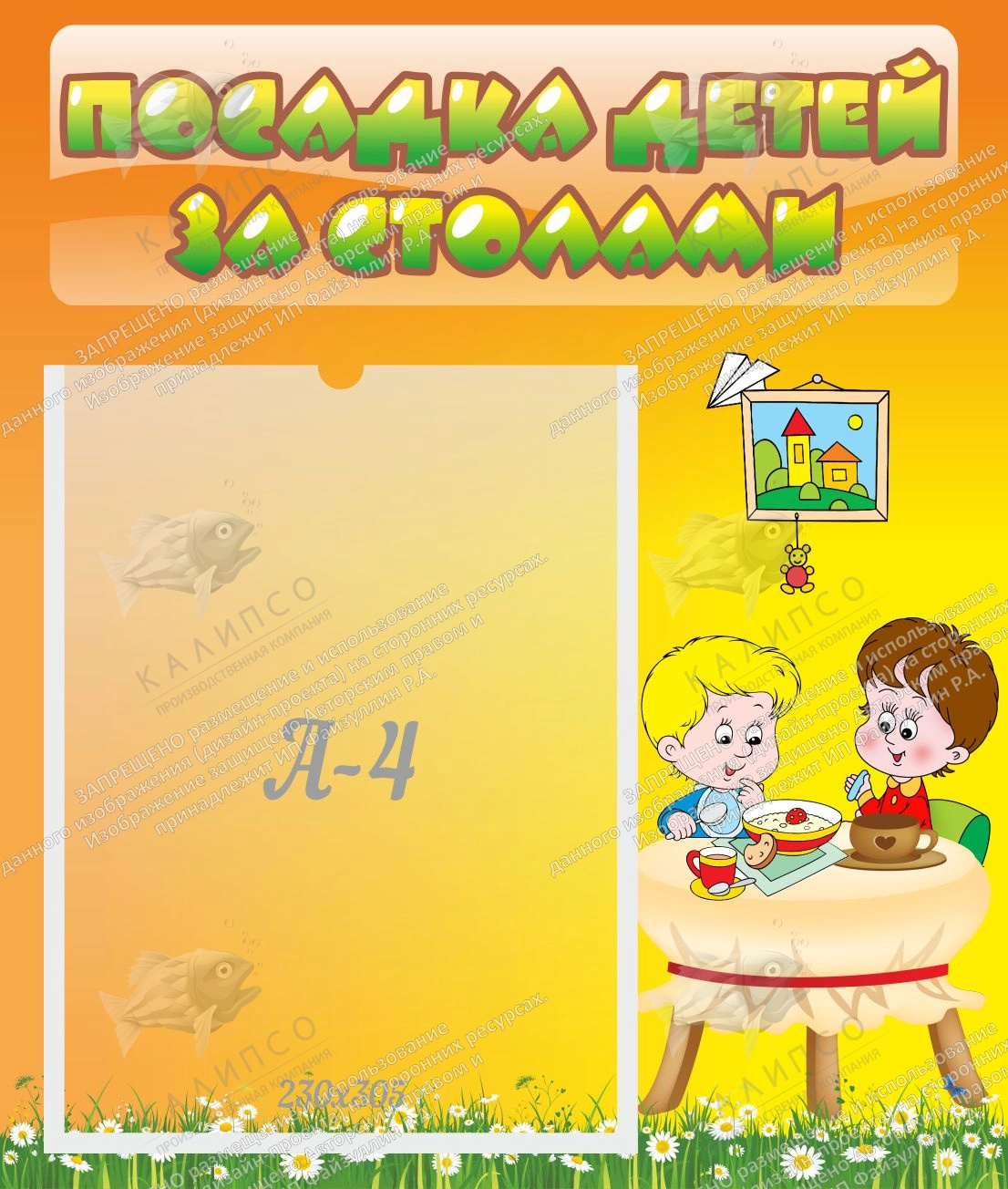 Стенд "Посадка детей за столами" №1 арт. ДС-0667