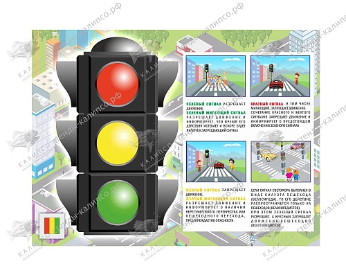 Стенд электрифицированный "Правила работы светофора" №3 арт. ДС-1210