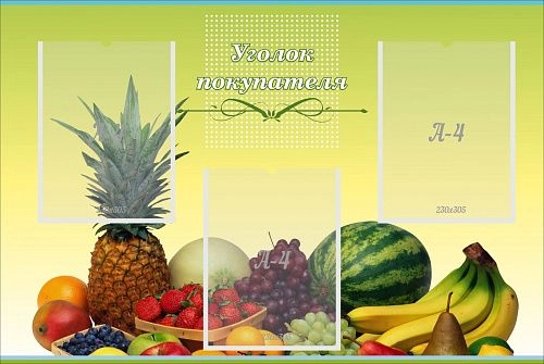 Стенд с карманами "Уголок покупателя" с 3 карманами арт. М-0305