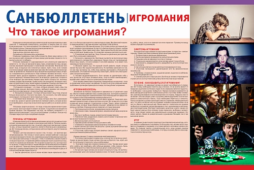 Стенд "Игромания" санбюллетень арт. МУ-0413
