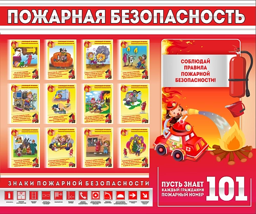 Стенд "Пожарная безопасность" 1.2х1 арт. ШК-04103