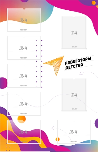 Стенд "Навигаторы детства" арт. НД-0103
