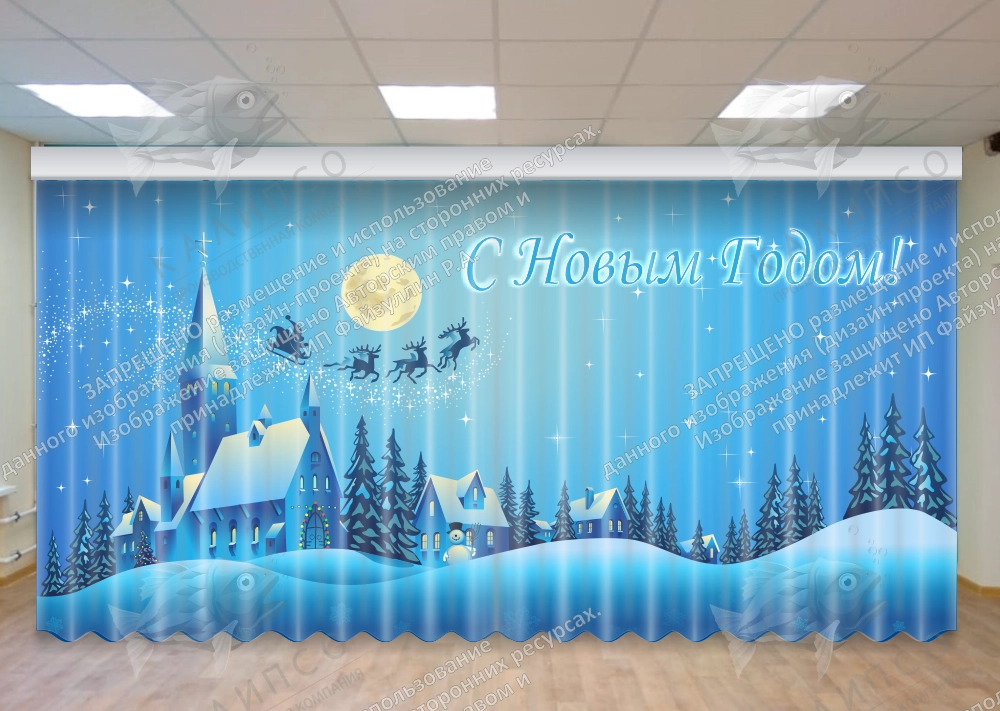 Занавес "С Новым годом" арт. З-0107