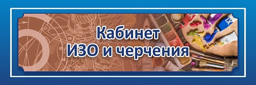 Табличка "Кабинет ИЗО и черчения" 0.3x0.1 арт. ШК-0141
