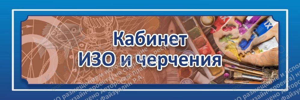 Табличка "Кабинет ИЗО и черчения" 0.3x0.1 арт. ШК-0141