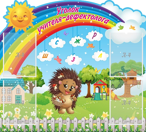 Стенд резной "Уголок-учителя-дефектолога" арт. ДС-08210