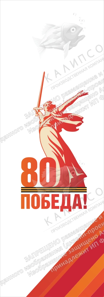 Виндер Парус "80 лет Победы", арт. ШК-4561