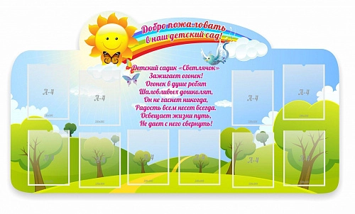 Стенд "Добро пожаловать в наш детский сад Светлячок" арт. ДС-0189