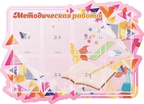 Стенд резной "Методическая работа" арт. ШК-4018