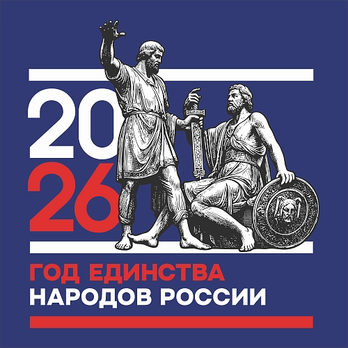 Баннер "Год единства народов России" арт. ЕН-0110