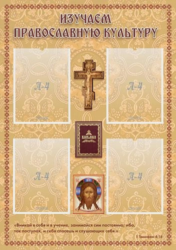 Стенд "Изучаем православную культуру" арт. М-0153