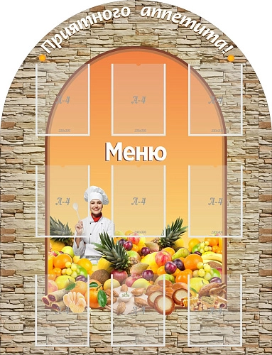 Стенд "Приятного аппетита!" арт. ШК-3022