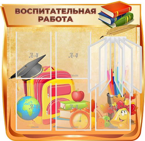 Стенд резной "Воспитательная работа" арт. ШК-3858