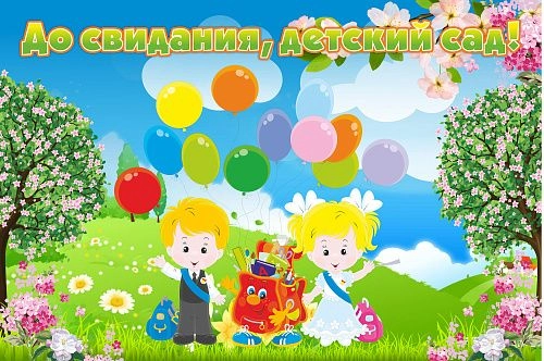 Баннер "До свидания детский сад" №1 арт. БН-1412