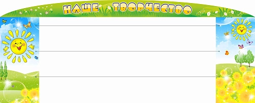 Стенд "Наше творчество с леской" арт. ДС-1318