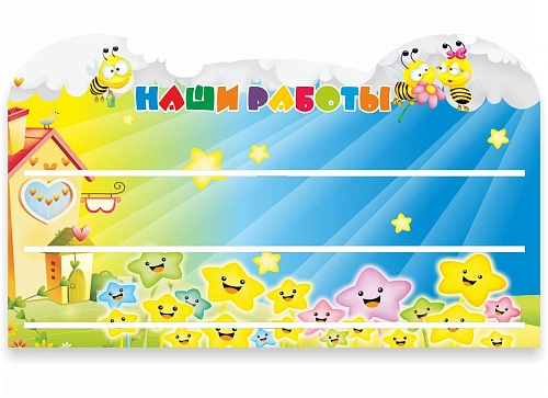 Стенд "Наши работы Пчелки" с полками, резной арт. ДС-1355