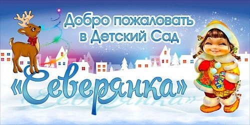 Баннер "Добро пожаловать в детский сад Северянка" арт. БН-1439