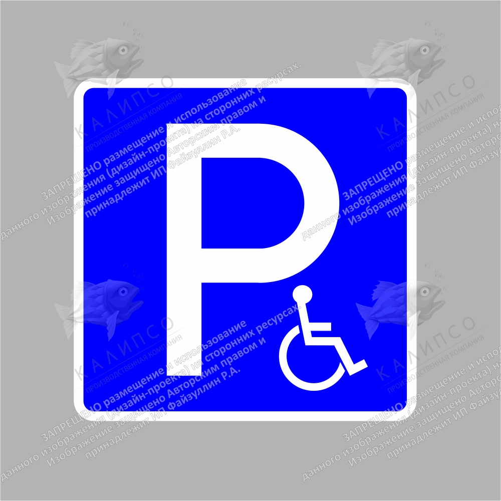 Знак дорожный с трубой "Парковка для инвалидов (6.4.17д)" арт. ТБ-96