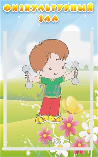 Стенд Физкультурный зал арт. ДС-0928