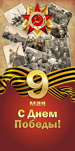 Баннер "С днем Победы" арт. БН-4120