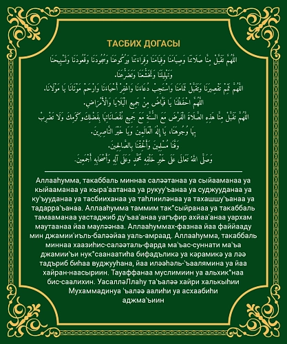 Стенд "Тасбих догасы", арт. ШК-4708