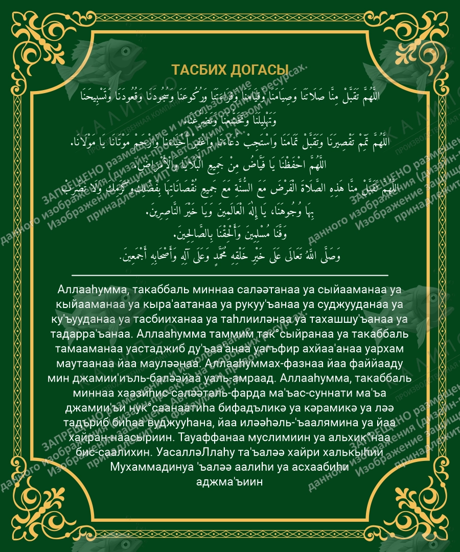 Стенд "Тасбих догасы", арт. ШК-4708