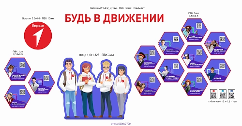 Комплект резных стендов "Будь в движении. Первые" арт. ШК-4359