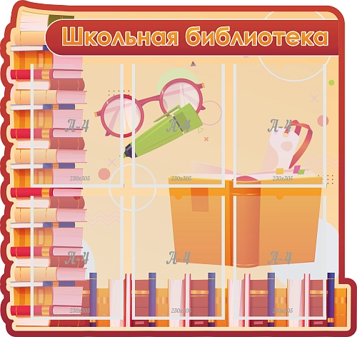 Стенд резной "Школьная библиотека" арт. ШК-4022