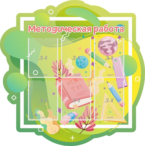 Стенд резной "Методическая работа" арт. ШК-4009