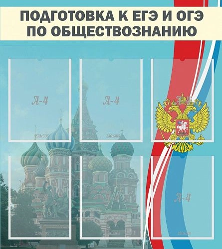 Стенд "Подготовка к ЕГЭ и ОГЭ по обществознанию" (6 карм) арт. ШК-1111