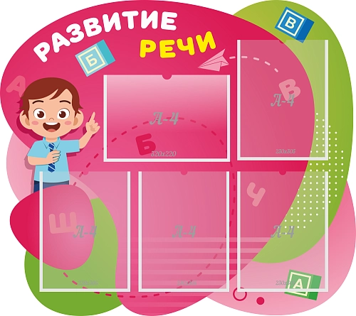 Стенд резной "Развитие речи" арт. ДС-08153