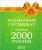 Подарочный сертификат на 2 000 рублей арт. С-2000