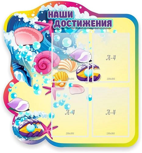 Стенд "Наши достижения" с 4 карманами, резной арт. ДС-1362