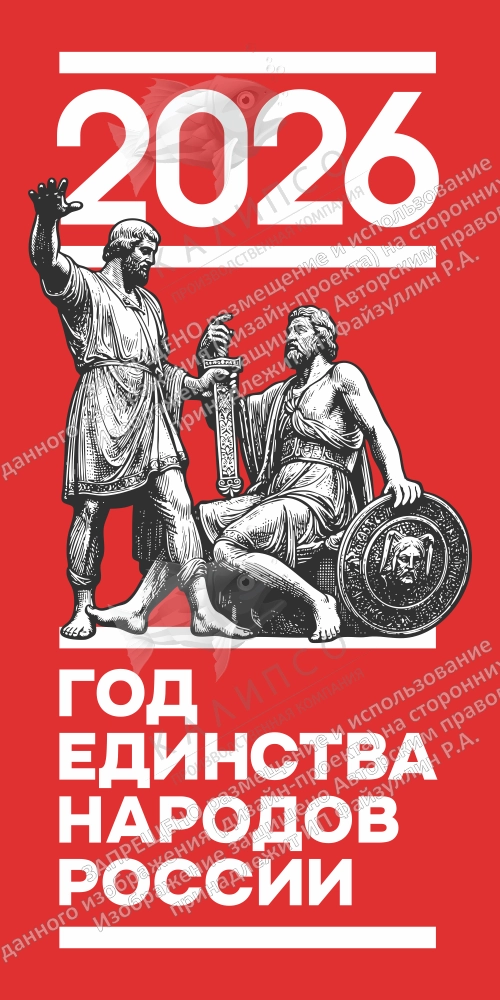 Ролл-ап (roll up)  "Год единства народов России" арт. ЕН-0106