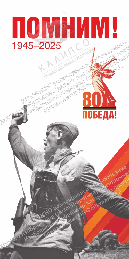 Ролл-ап (roll up)  "Помним" арт. ШК-4610