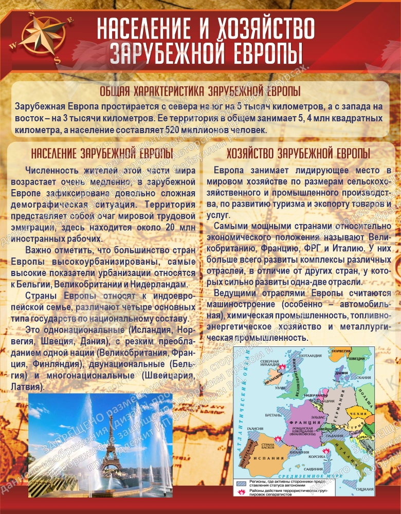 Стенд "Население и хозяйство Зарубежной Европы" арт. ШК-0817