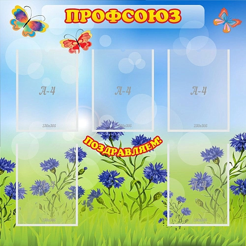 Стенд "Профсоюз" с 5 карманами арт. ДС-01128