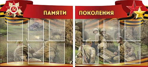 Комплект стендов "Памяти поколения" арт. М-0159
