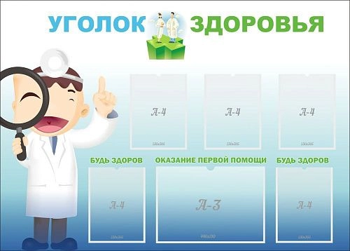 Стенд "Уголок здоровья" 1.4x1 арт. ШК-2720