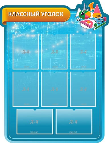 Стенд "Классный уголок в кабинет математики" , резной арт. ШК-1369