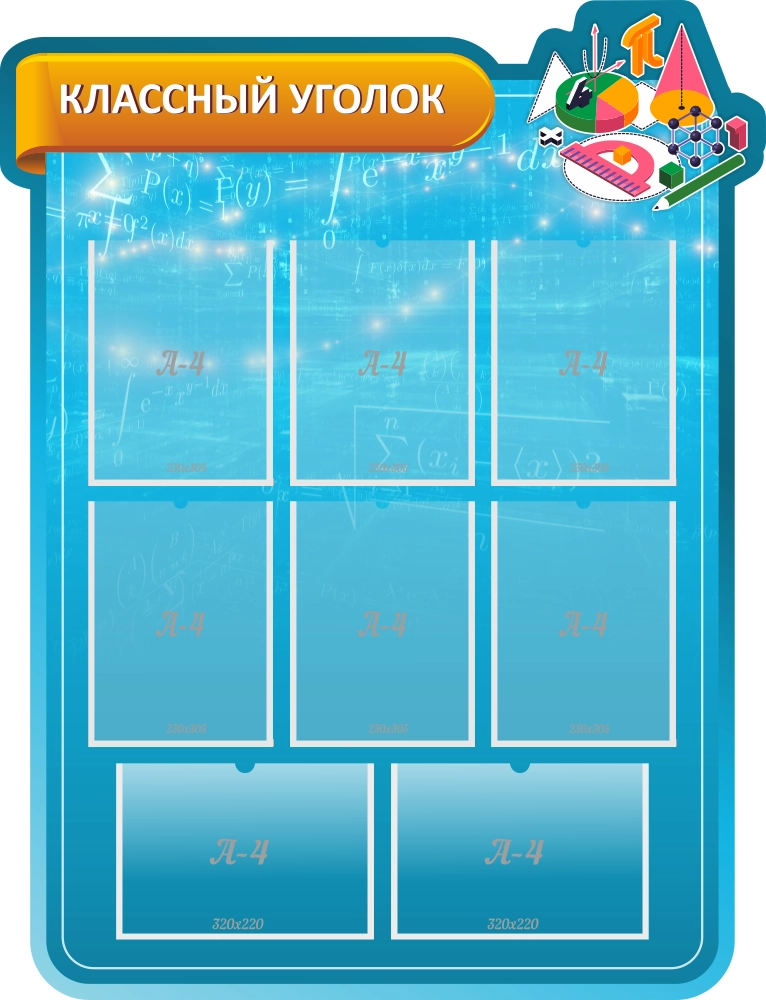 Стенд "Классный уголок в кабинет математики" , резной арт. ШК-1369
