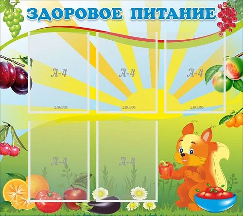 Стенд "Здоровое питание" с 5 карманами арт. ДС-0456