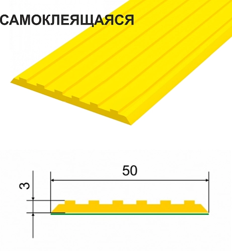 Полоса тактильная  противоскользящая направляющая самоклеющаяся арт. 10140-ЛТ50