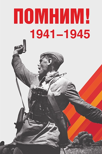 Баннер "Помним! № 2", арт. БН-4553