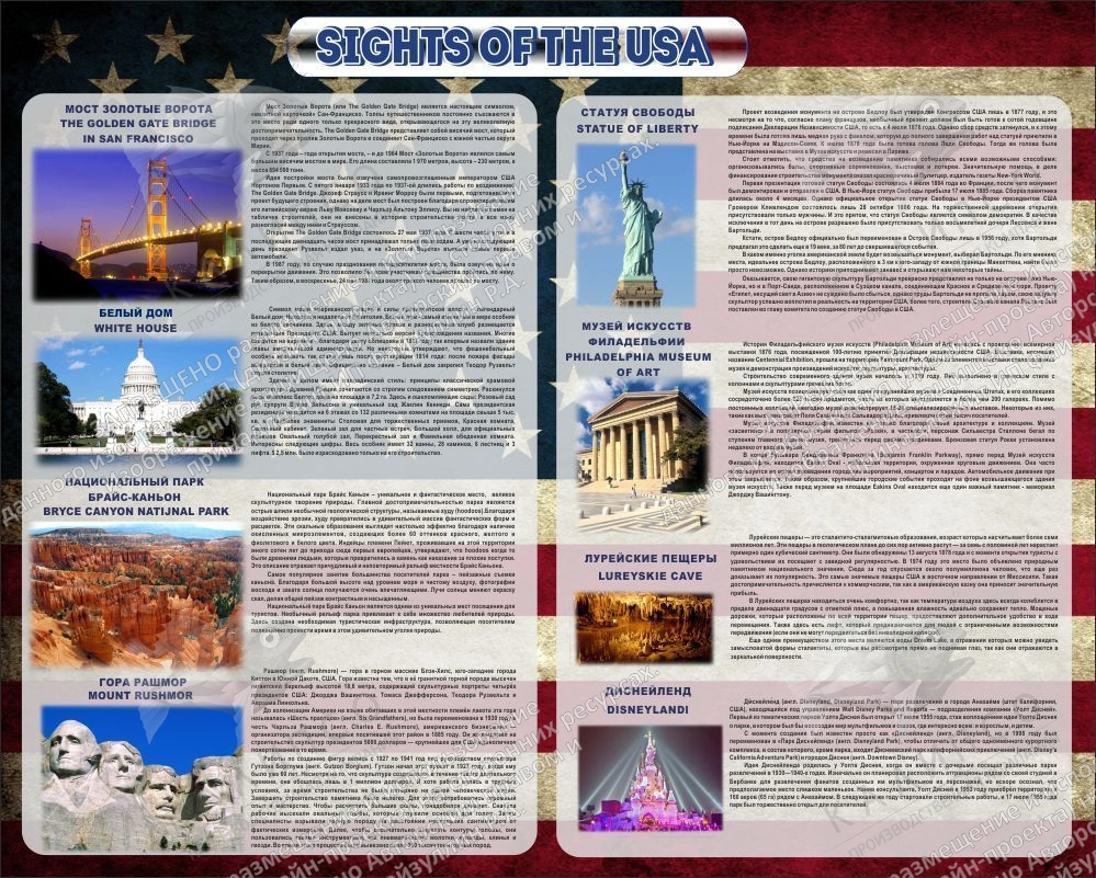 Стенд "Достопримечательности США" 1.5x1.2 арт. ШК-0556